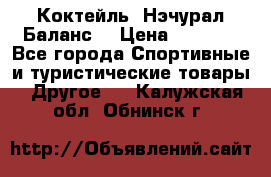 Коктейль “Нэчурал Баланс“ › Цена ­ 2 200 - Все города Спортивные и туристические товары » Другое   . Калужская обл.,Обнинск г.